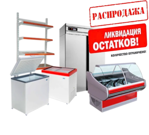 Ликвидация склада. Распродажа товаров!