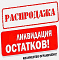 Ликвидация склада